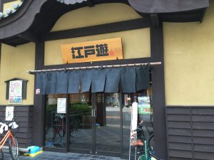 温泉江戸遊