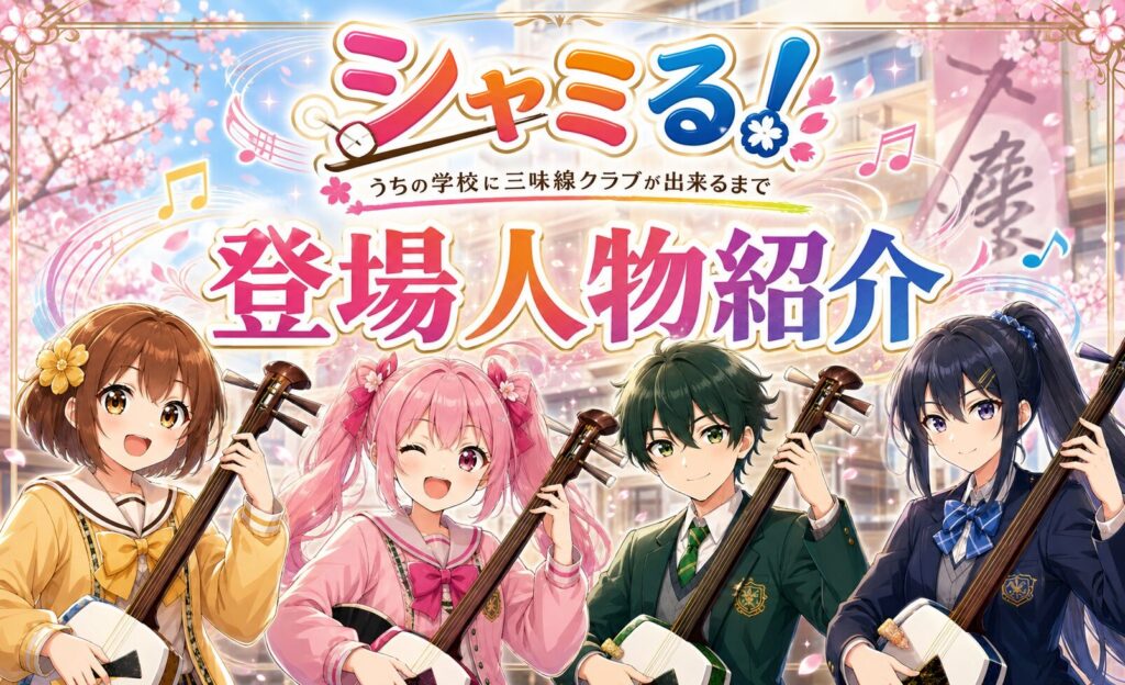 シャミる！登場人物紹介