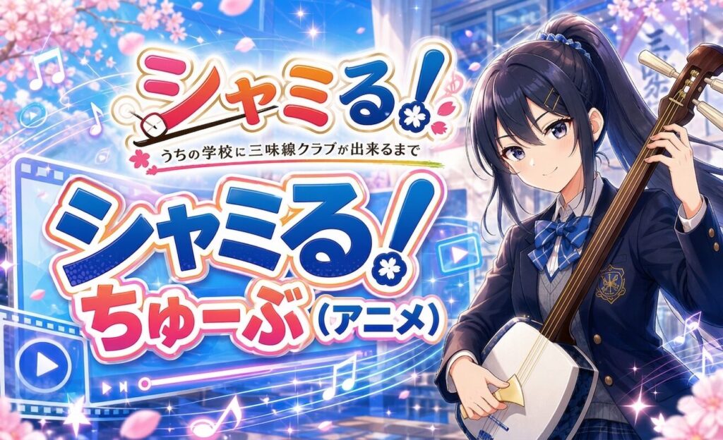 シャミる！動画YouTube版